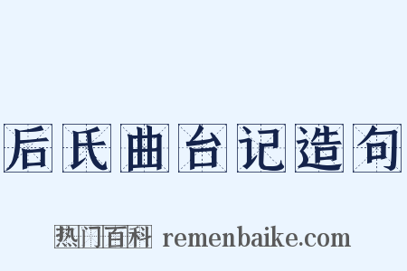 后氏曲台记造句是什么意思的图片